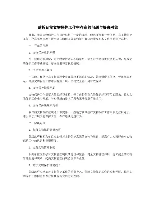 试析目前文物保护工作中存在的问题与解决对策
