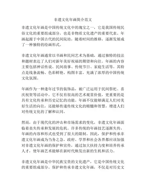 非遗文化年画简介范文