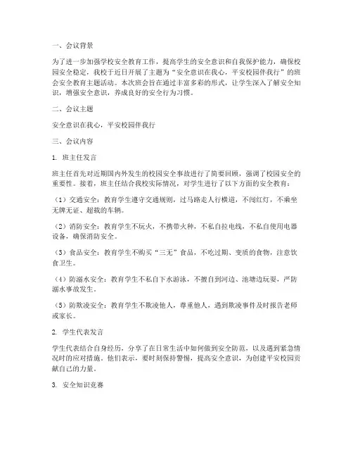 小学班会安全教育简报