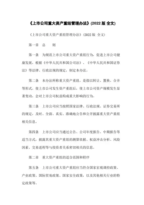《上市公司重大资产重组管理办法》(2016版 全文)