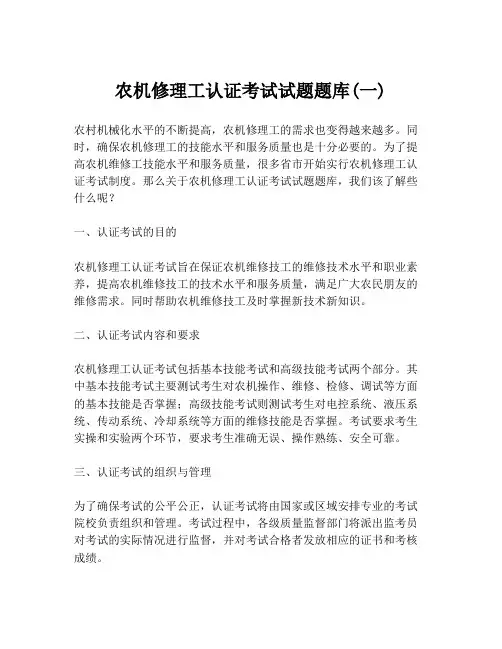 农机修理工认证考试试题题库(一)