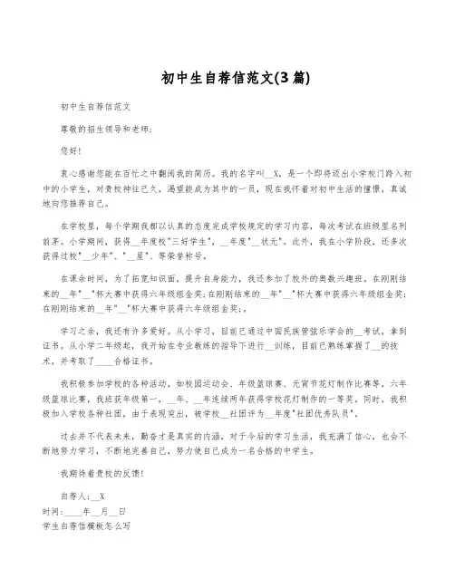 初中生自荐信范文(3篇)