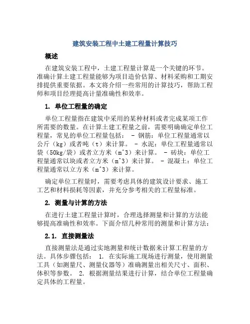 建筑安装工程中土建工程量计算技巧