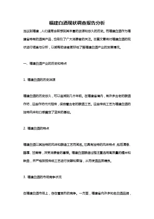 福建白酒现状调查报告分析
