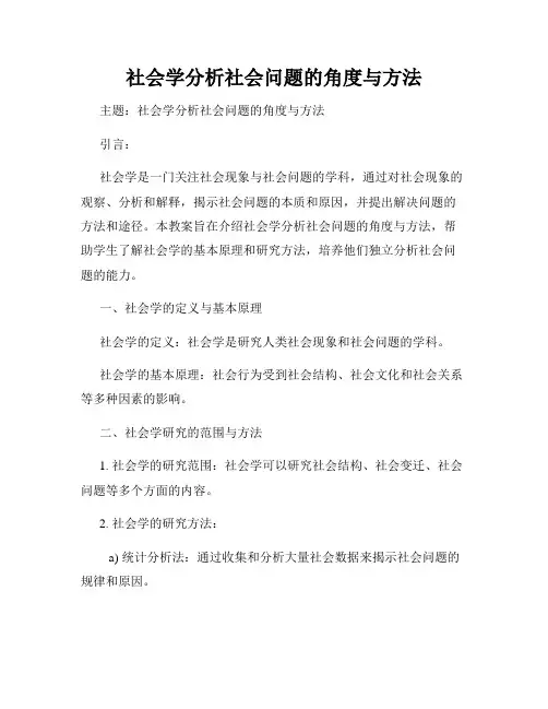 社会学分析社会问题的角度与方法