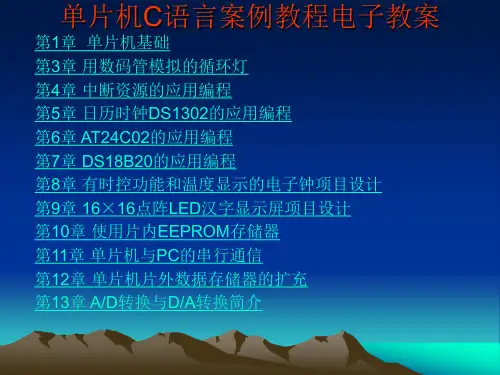 单片机C语言案例教程电子教案