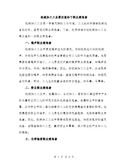 机械加工工业要注意如下职业病危害（3篇）