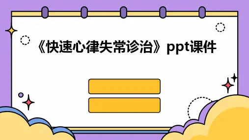 《快速心律失常诊治》课件