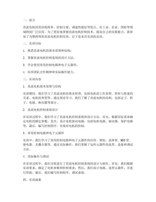 直流电机控制实训报告总结