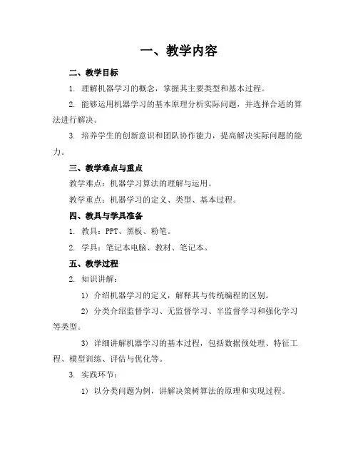 《人工智能》课程教案