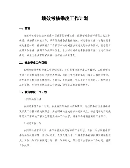 绩效考核季度工作计划