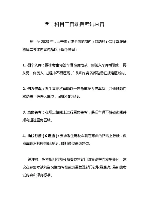 西宁科目二自动挡考试内容