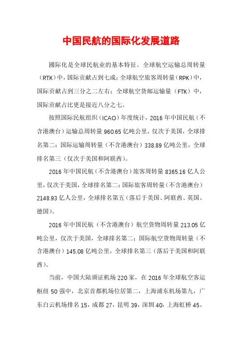 中国民航的国际化发展道路