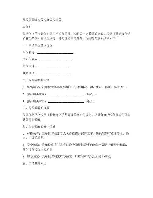 购买硫酸备案申请书范文