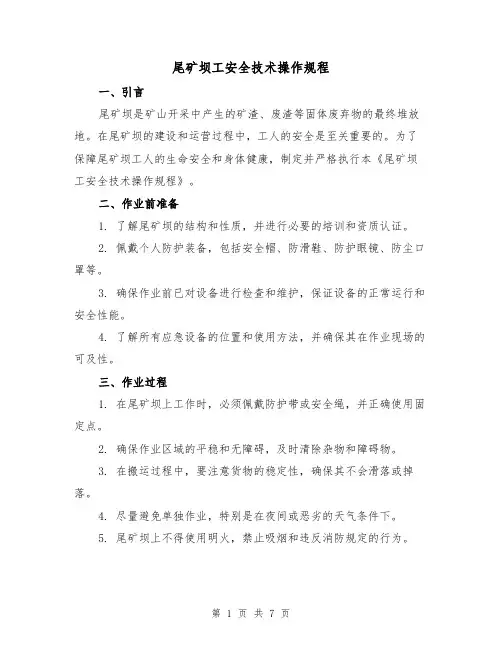 尾矿坝工安全技术操作规程(3篇)