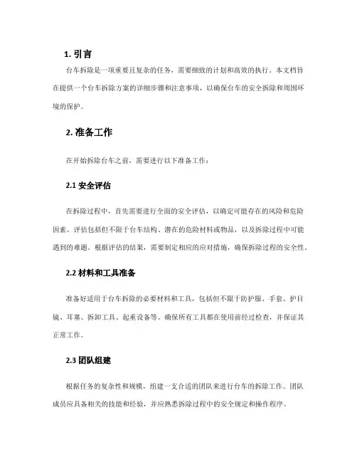 台车拆除方案
