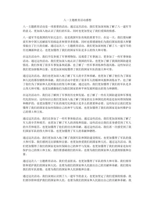 八一主题教育活动感想