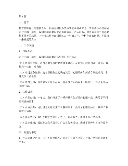 影楼礼服的年度总结(3篇)