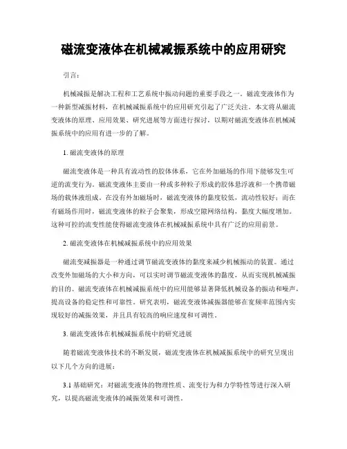 磁流变液体在机械减振系统中的应用研究