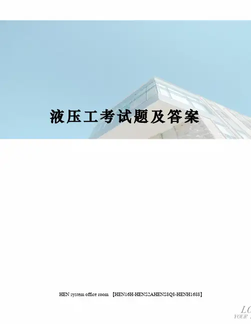 液压工考试题及答案完整版