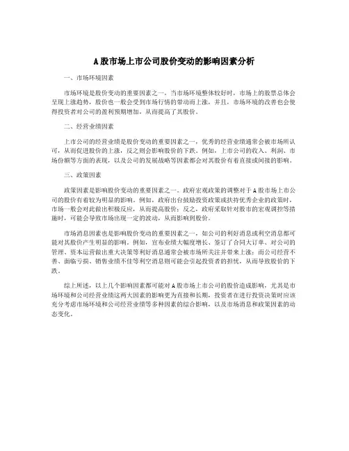 A股市场上市公司股价变动的影响因素分析