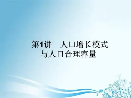 2019高考一轮复习：人口增长模式与人口合理容量