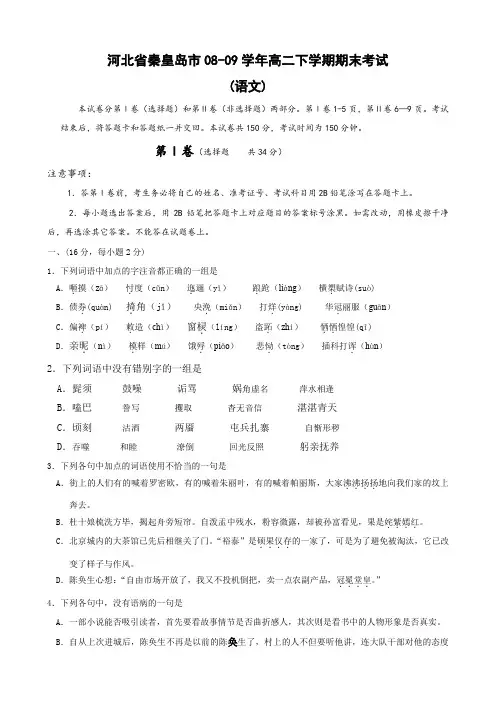 河北省秦皇岛市高二下学期期末考试(语文).doc