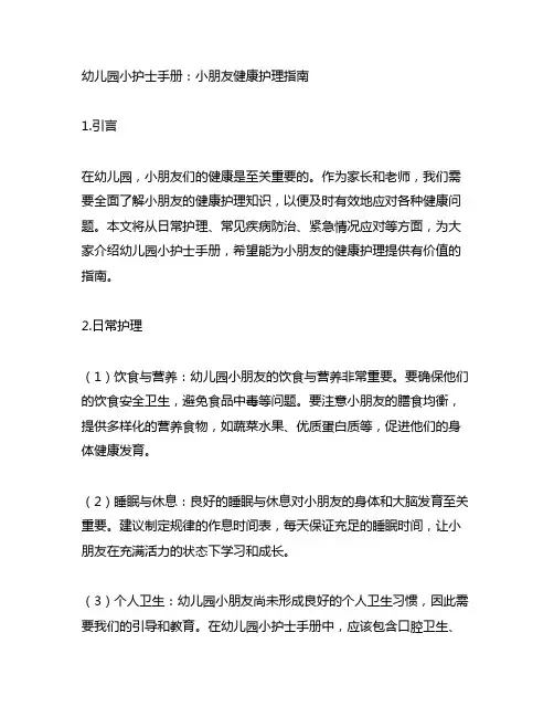 幼儿园小护士手册：小朋友健康护理指南