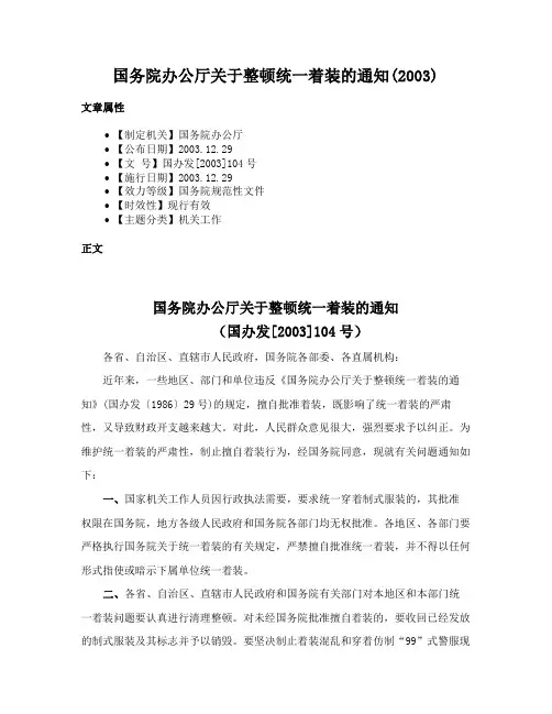 国务院办公厅关于整顿统一着装的通知(2003)