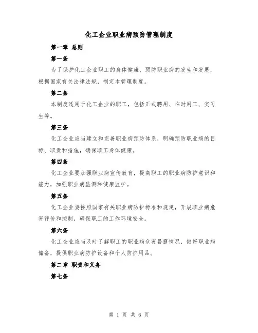 化工企业职业病预防管理制度（三篇）