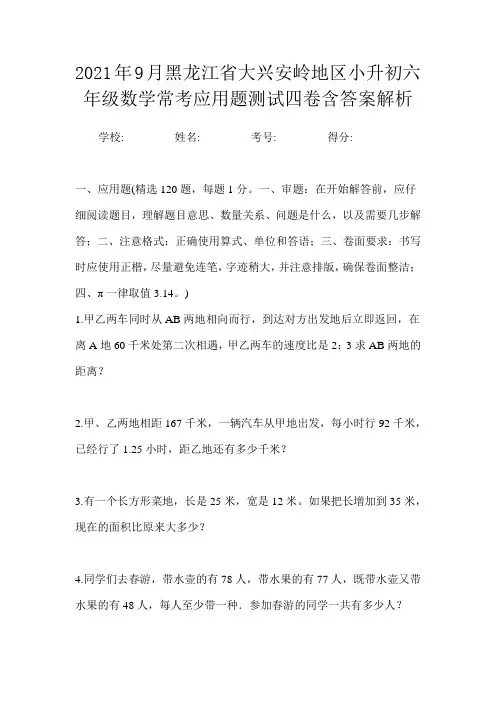 2021年9月黑龙江省大兴安岭地区小升初数学必刷经典应用题测试一卷含答案解析