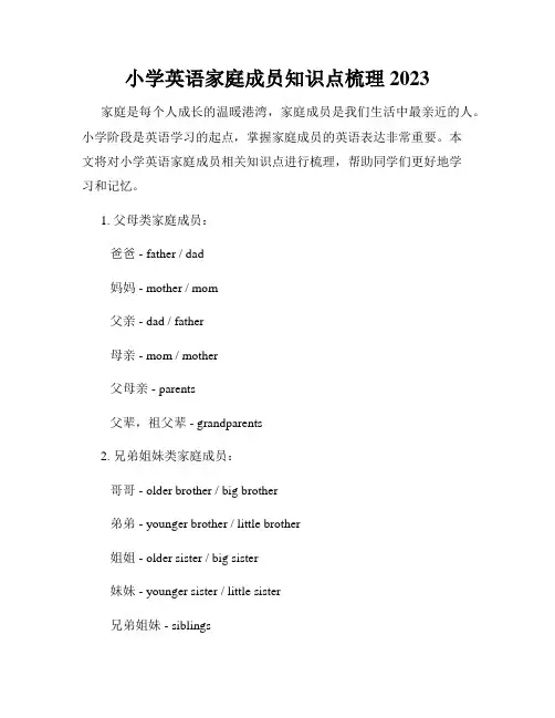 小学英语家庭成员知识点梳理2023