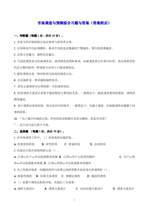 市场调查与预测综合试题与答案