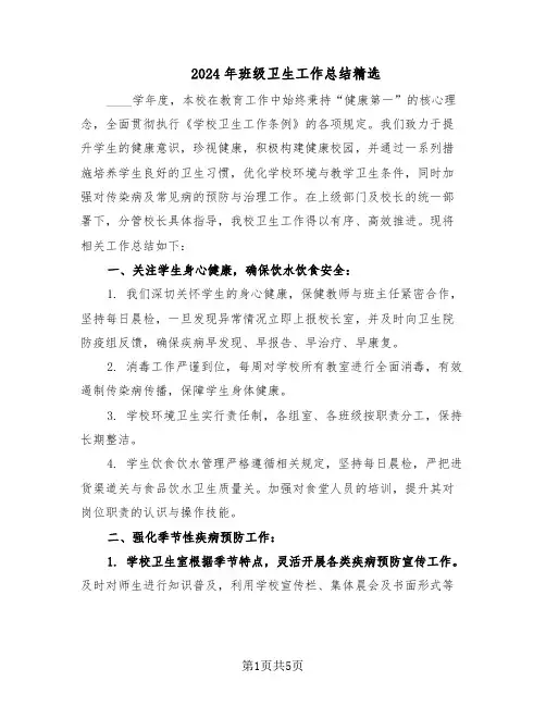 2024年班级卫生工作总结精选（3篇）
