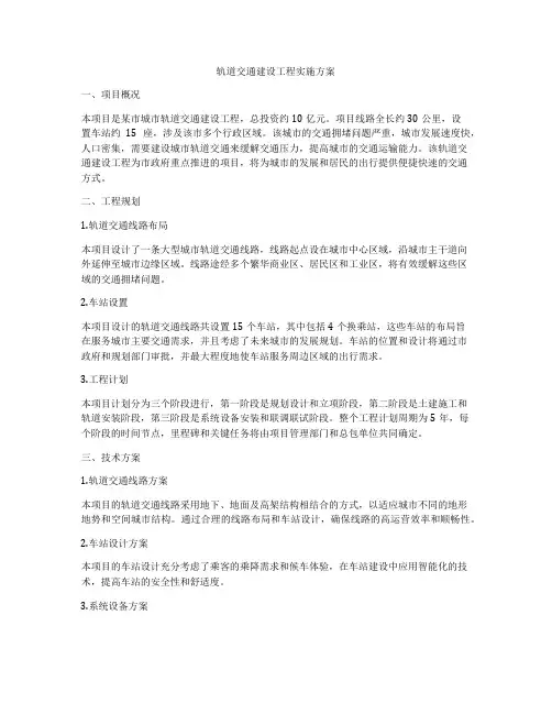轨道交通建设工程实施方案