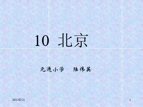 小学二年级上册语文 《北京》PPT优秀课件