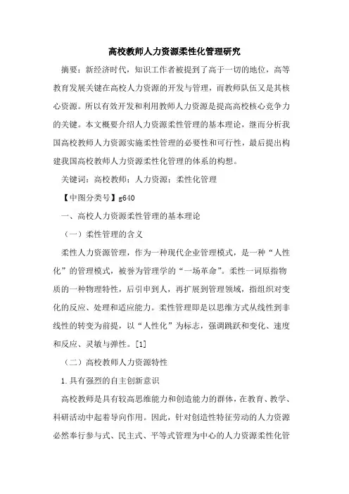 高校教师人力资源柔性化管理研究