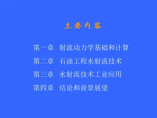 高压水射流技术ppt课件