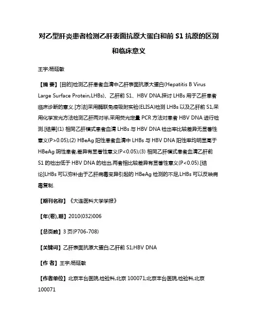 对乙型肝炎患者检测乙肝表面抗原大蛋白和前S1抗原的区别和临床意义