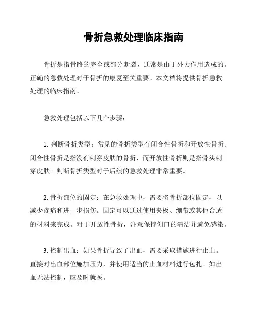 骨折急救处理临床指南