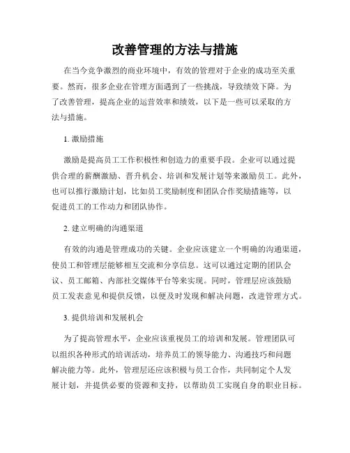改善管理的方法与措施