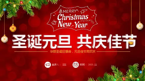 圣诞节活动策划圣诞元旦双旦节日活动PPT