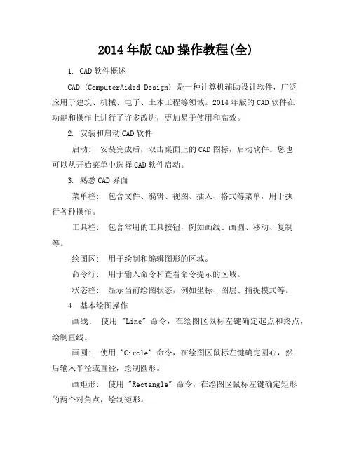 2014年版CAD操作教程(全)