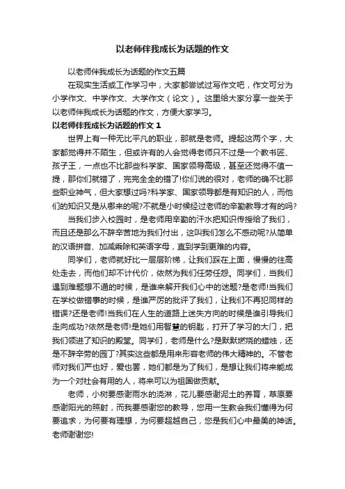 以老师伴我成长为话题的作文五篇