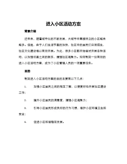 进入小区活动方案