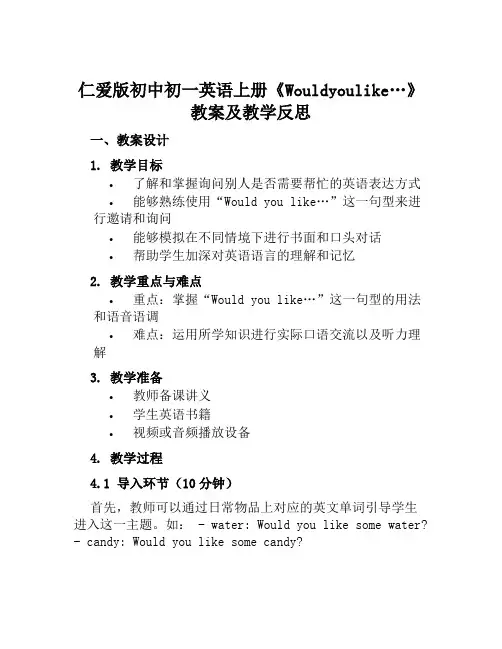 仁爱版初中初一英语上册《Wouldyoulike…》教案及教学反思