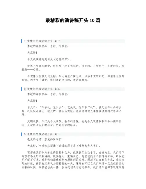 最精彩的演讲稿开头10篇