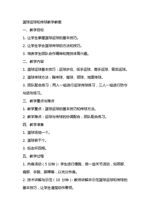 篮球运球和传球教学教案