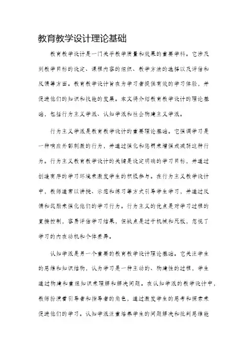 教育教学设计理论基础