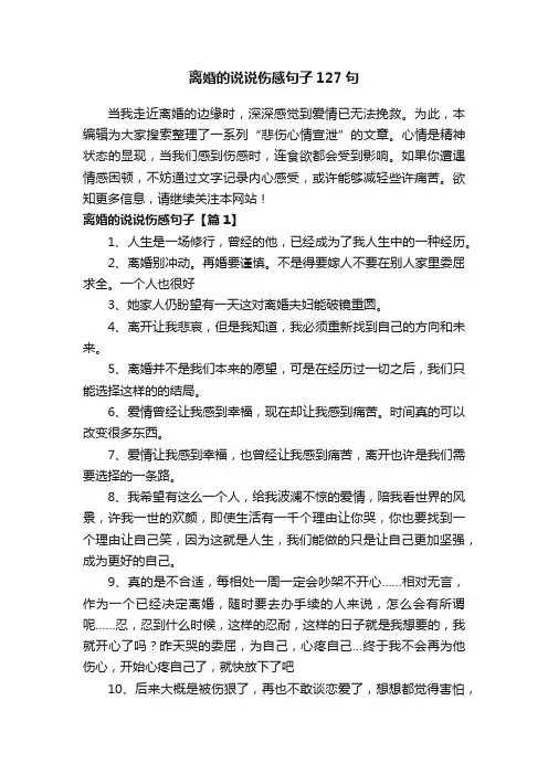 离婚的说说伤感句子127句